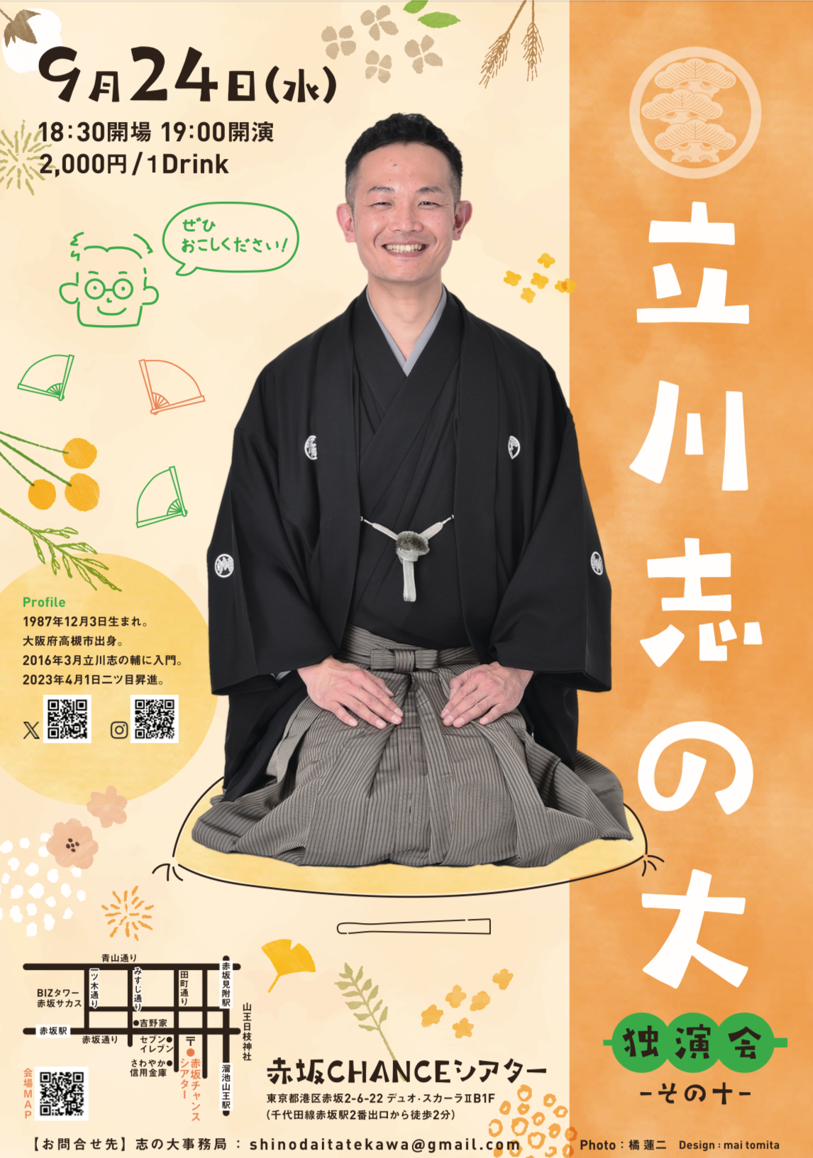 立川志の大独演会 vol.10