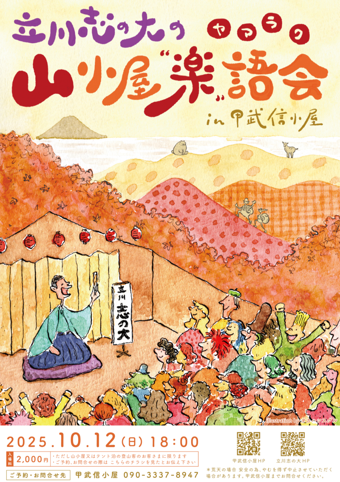 立川志の大の山小屋”楽”語会 in 甲武信小屋