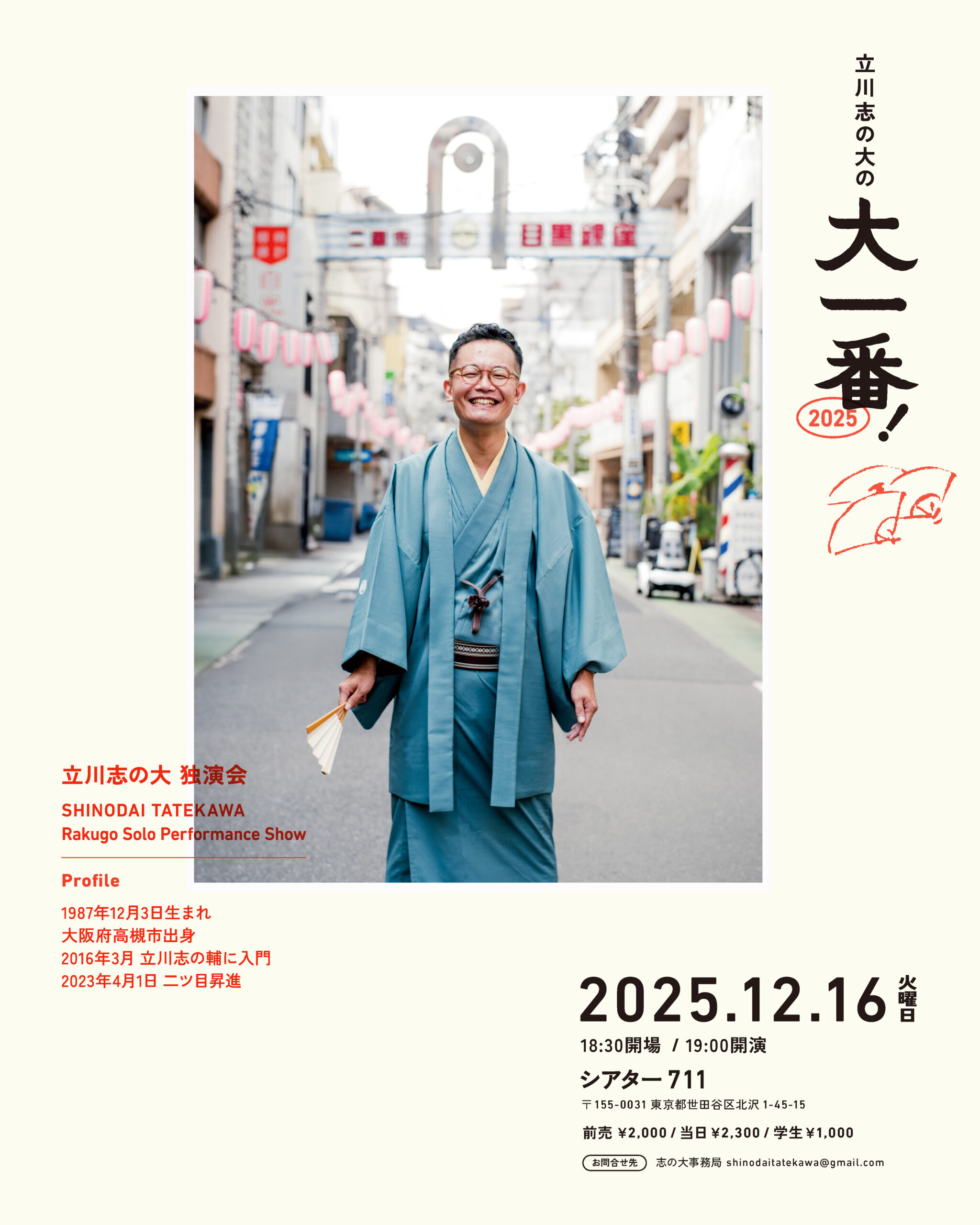 志の大の大一番！2025