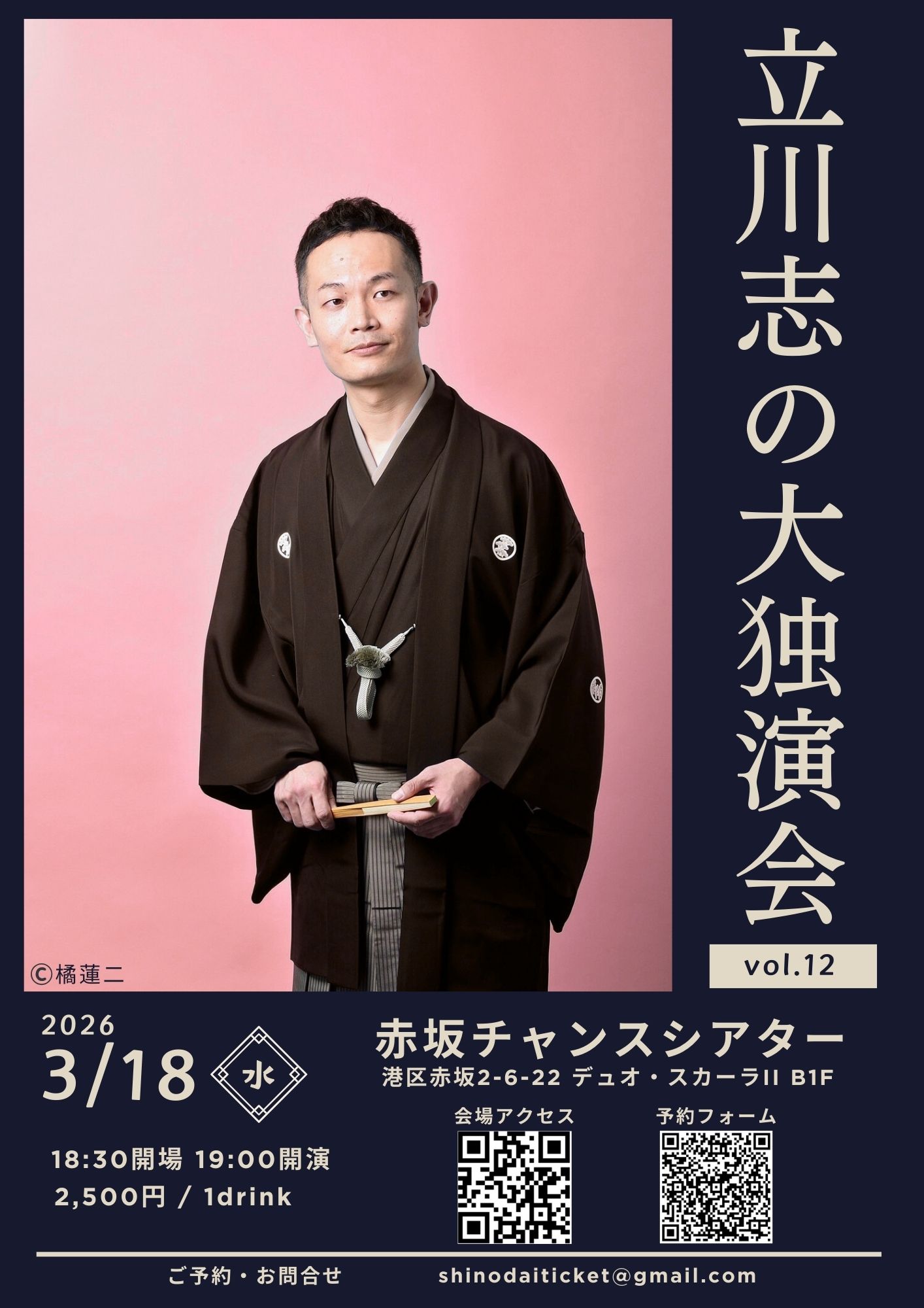 立川志の大独演会 vol.12