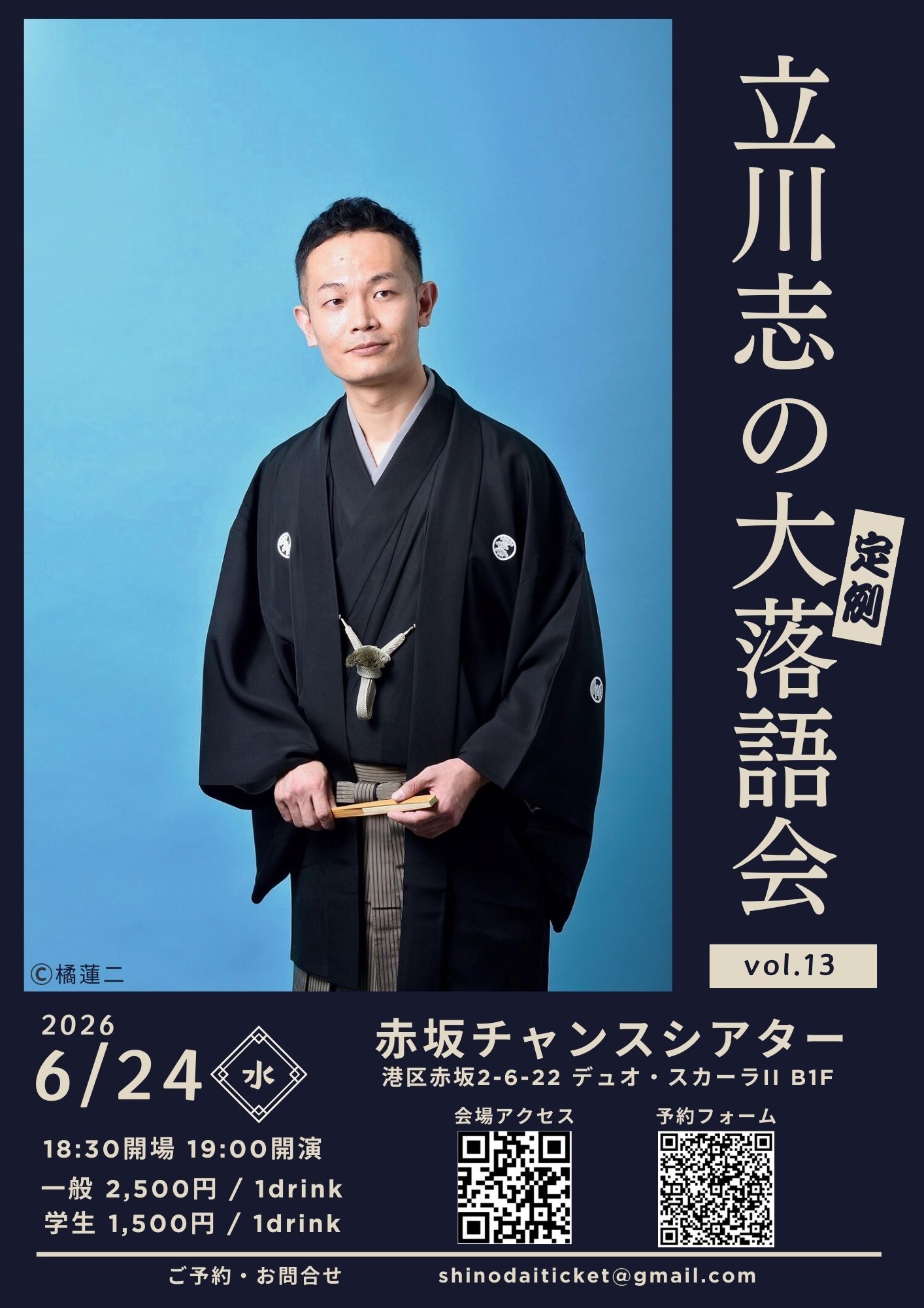 立川志の大定例落語会 vol. 13