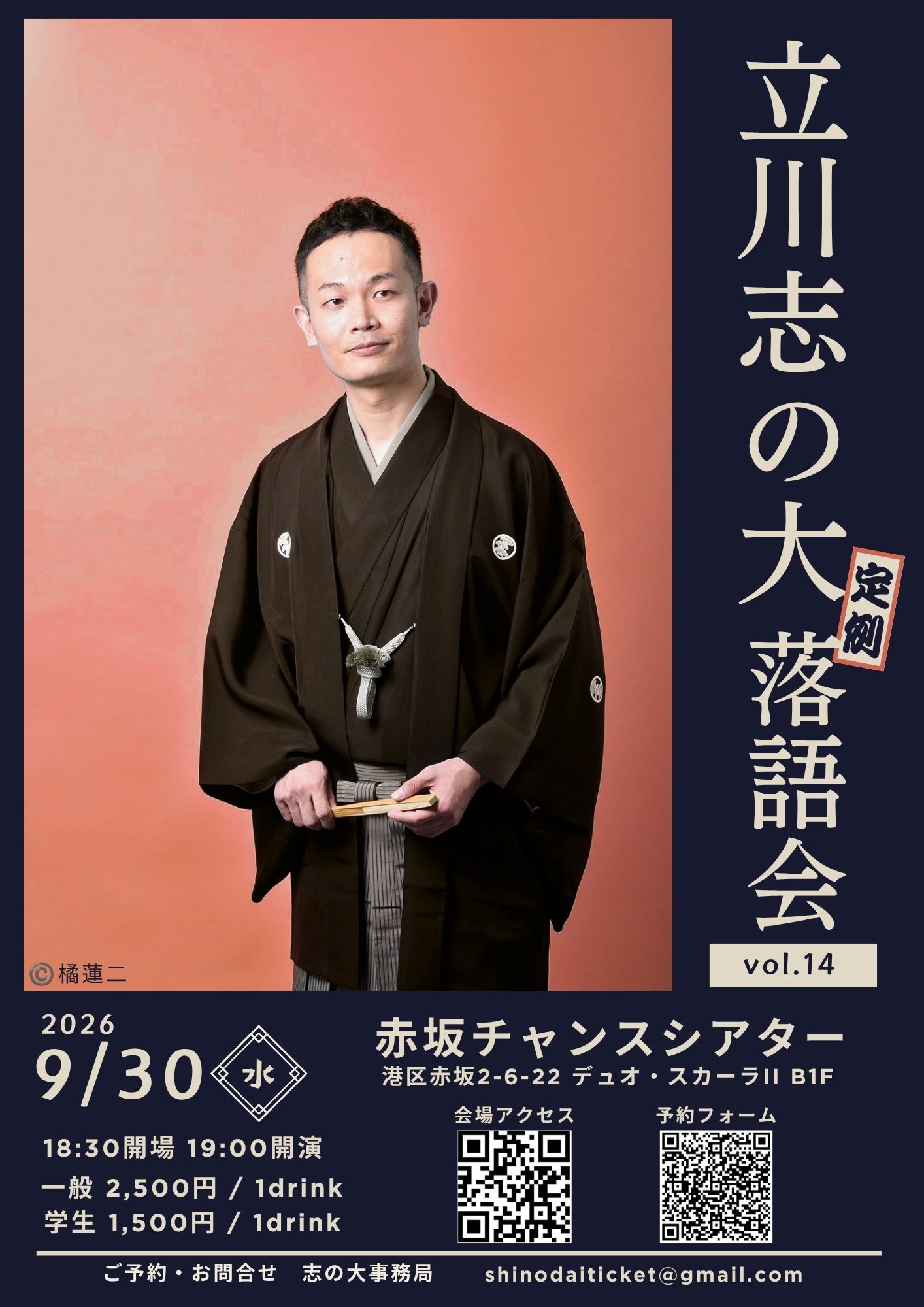 立川志の大定例落語会 vol.14