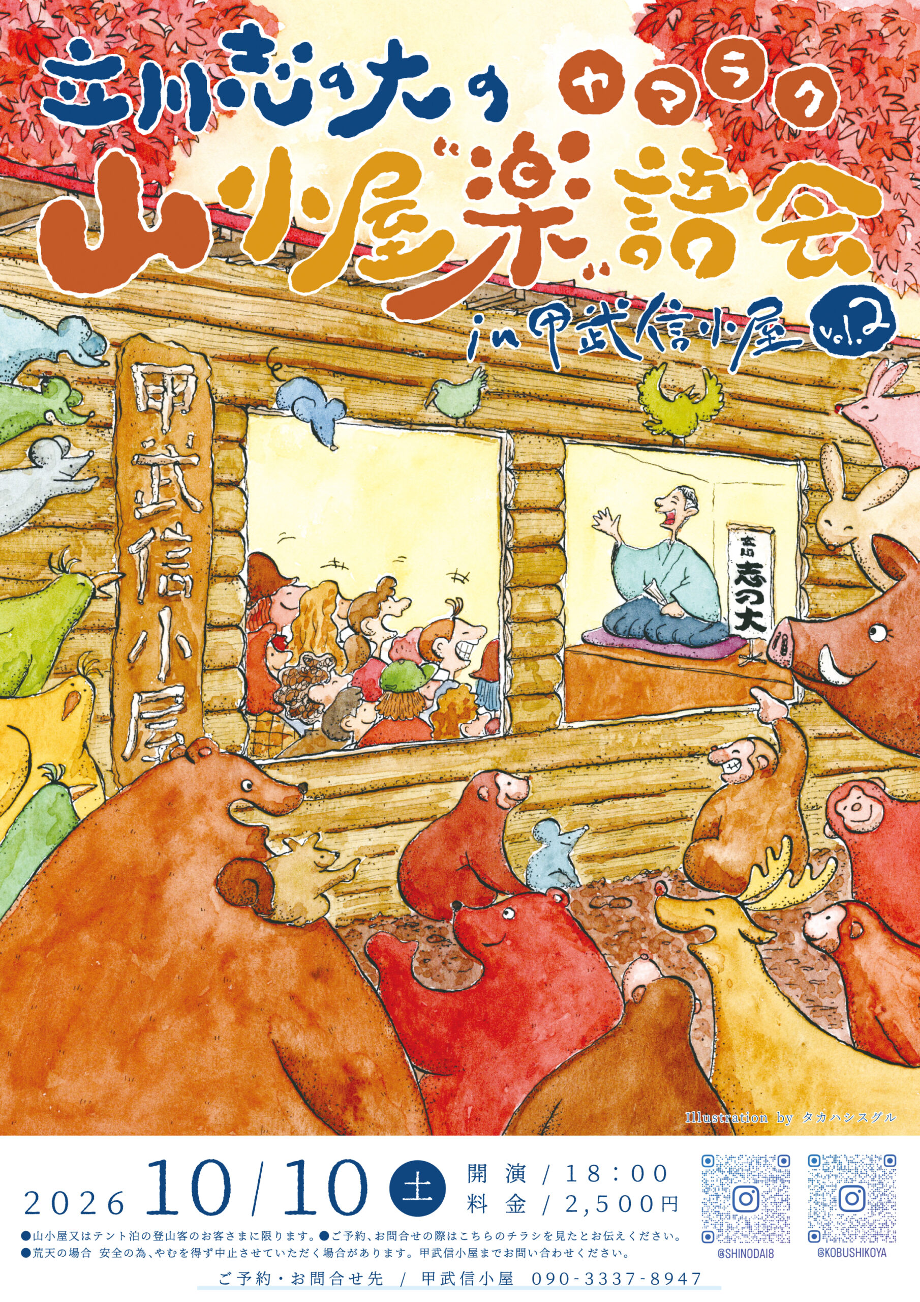 立川志の大の山小屋楽語会 in 甲武信小屋 vol.2